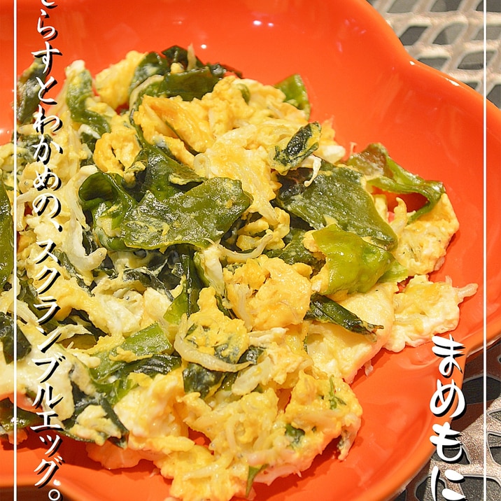 ミネラル&カルシウムたっぷり♪スクランブルエッグ
